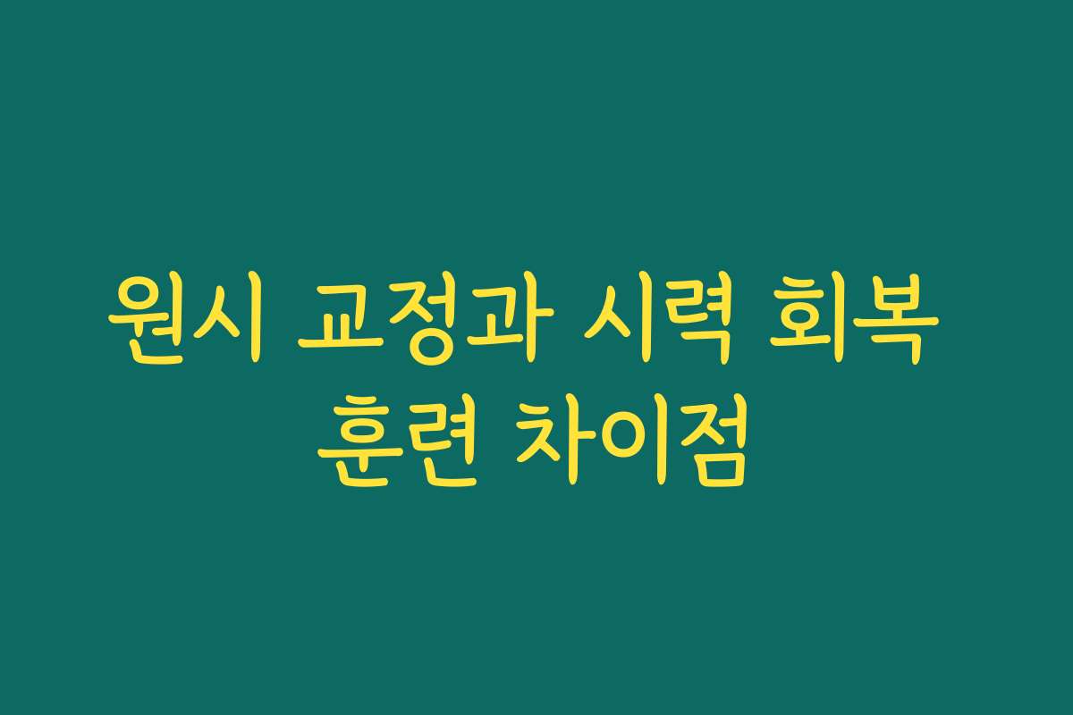 원시 교정과 시력 회복 훈련 차이점