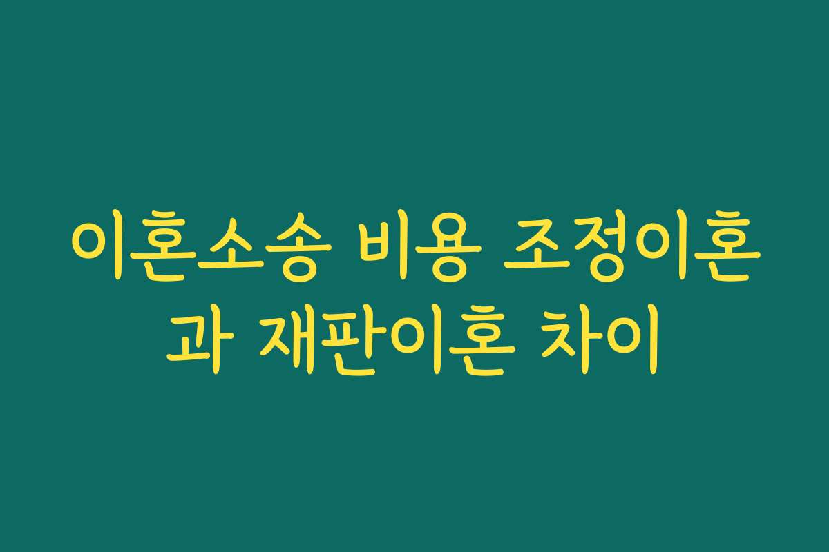 이혼소송 비용 조정이혼과 재판이혼 차이 이혼소송 비용 조정이혼과 재판이혼 차이