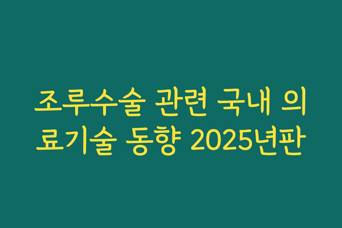 조루수술 관련 국내 의료기술 동향 2025년판