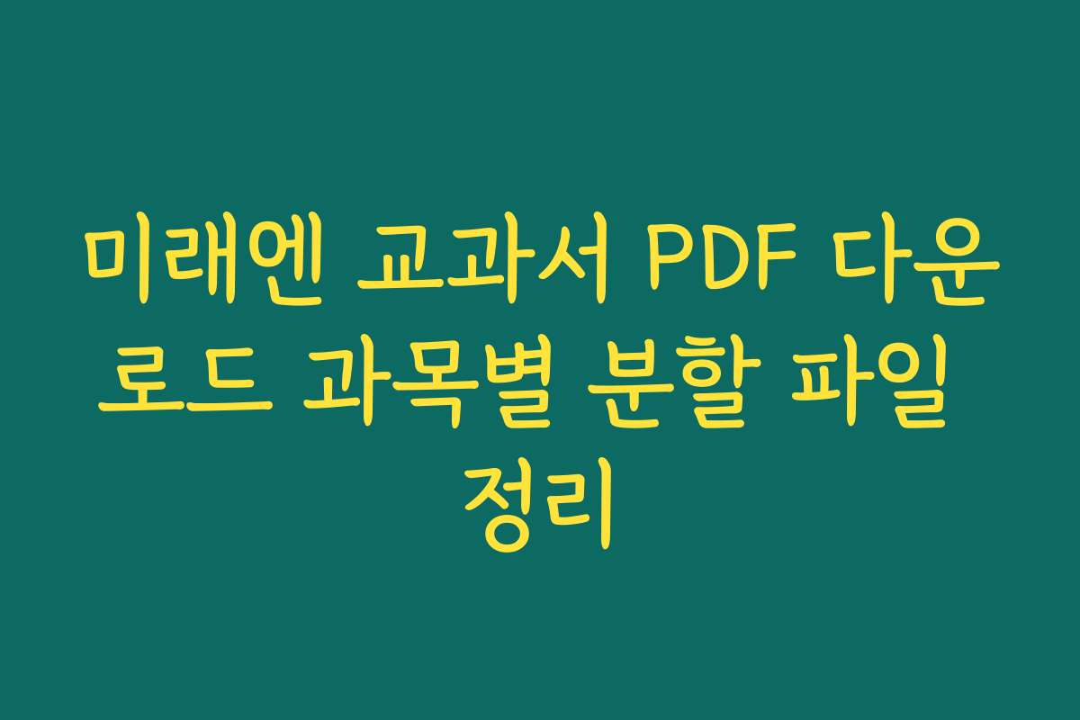 미래엔 교과서 PDF 다운로드 과목별 분할 파일 정리