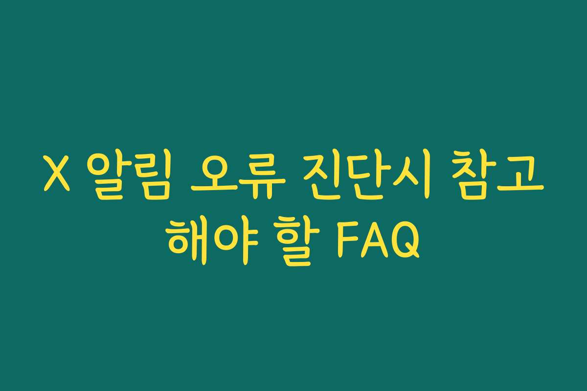 X 알림 오류 진단시 참고해야 할 FAQ X 알림 오류 진단시 참고해야 할 FAQ