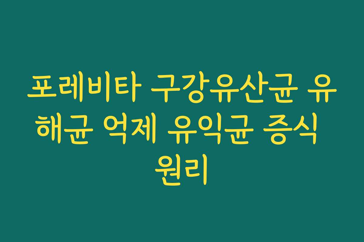 포레비타 구강유산균 유해균 억제 유익균 증식 원리