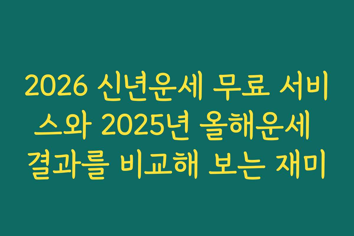 2026 신년운세 무료 서비스와 2025년 올해운세 결과를 비교해 보는 재미