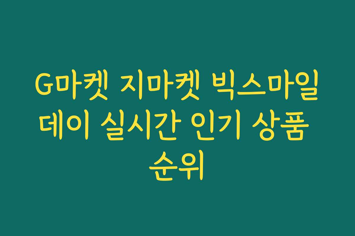G마켓 지마켓 빅스마일데이 실시간 인기 상품 순위 G마켓 지마켓 빅스마일데이 실시간 인기 상품 순위