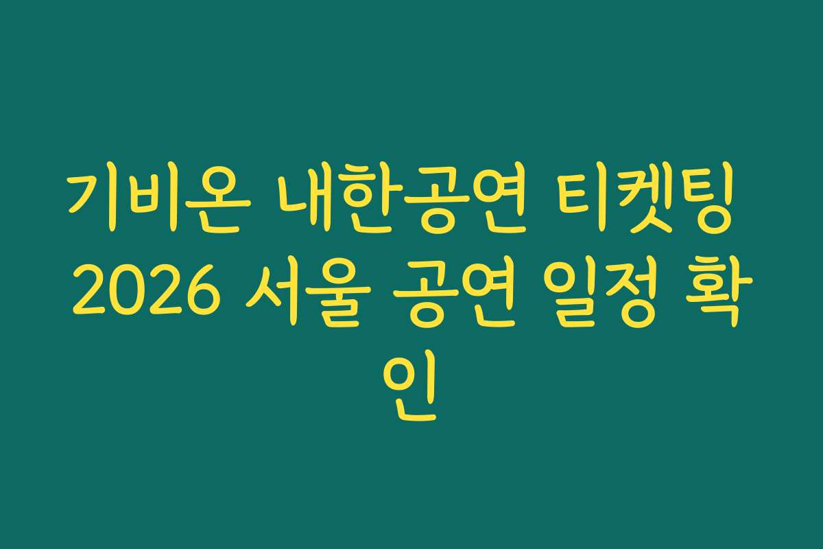 기비온 내한공연 티켓팅 2026 서울 공연 일정 확인