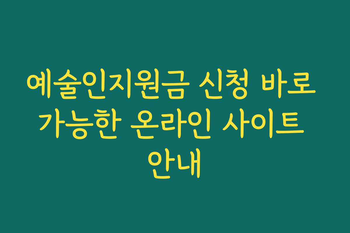 예술인지원금 신청 바로 가능한 온라인 사이트 안내
