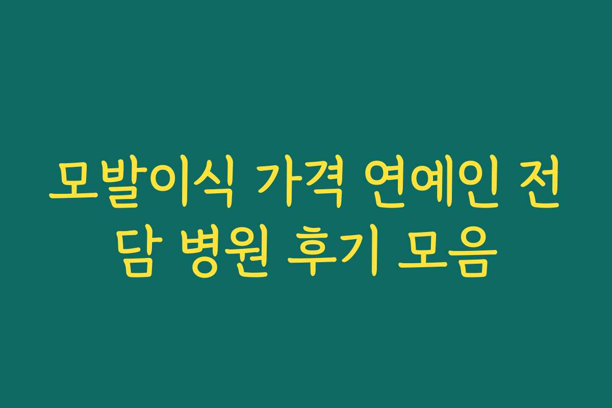 모발이식 가격 연예인 전담 병원 후기 모음