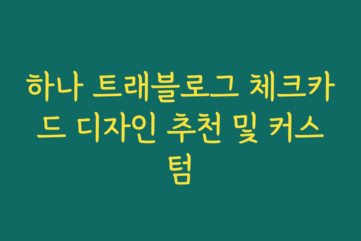 하나 트래블로그 체크카드 디자인 추천 및 커스텀