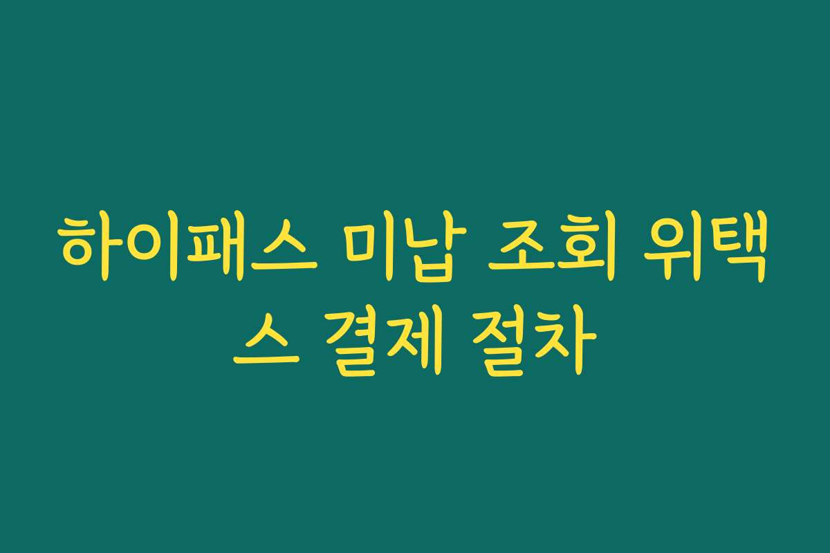하이패스 미납 조회 위택스 결제 절차
