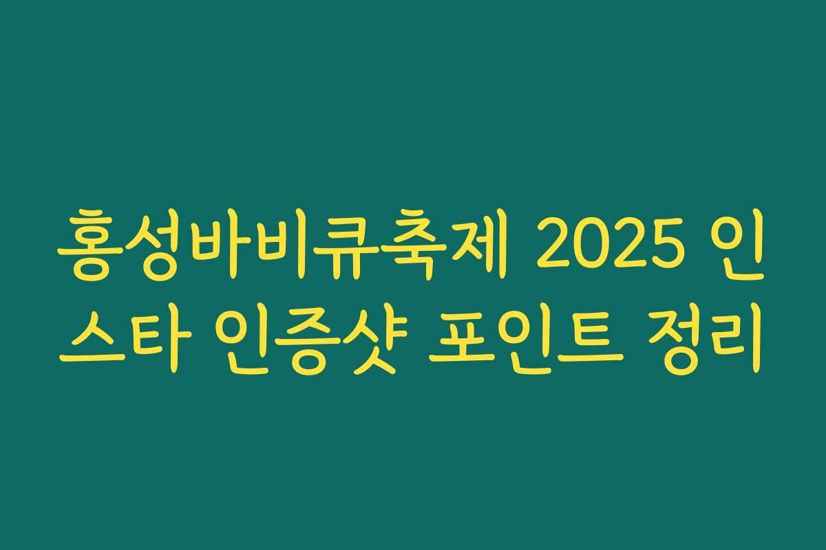 홍성바비큐축제 2025 인스타 인증샷 포인트 정리