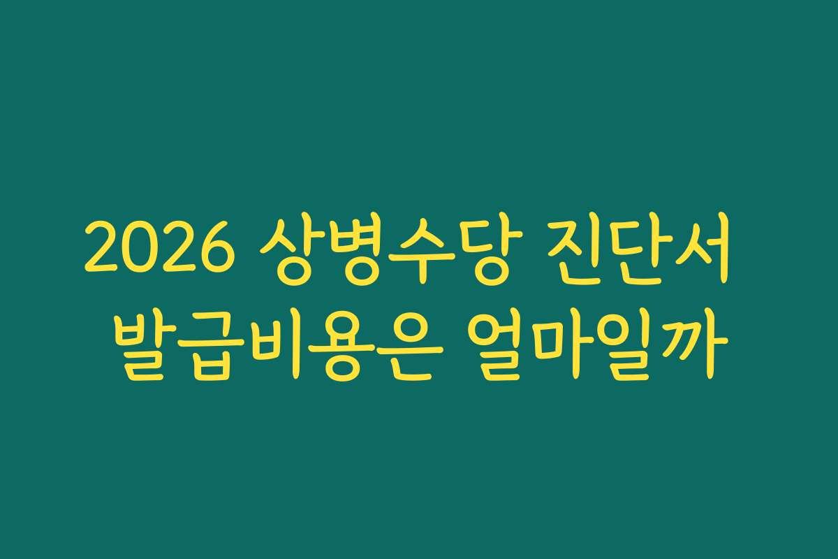 2026 상병수당 진단서 발급비용은 얼마일까