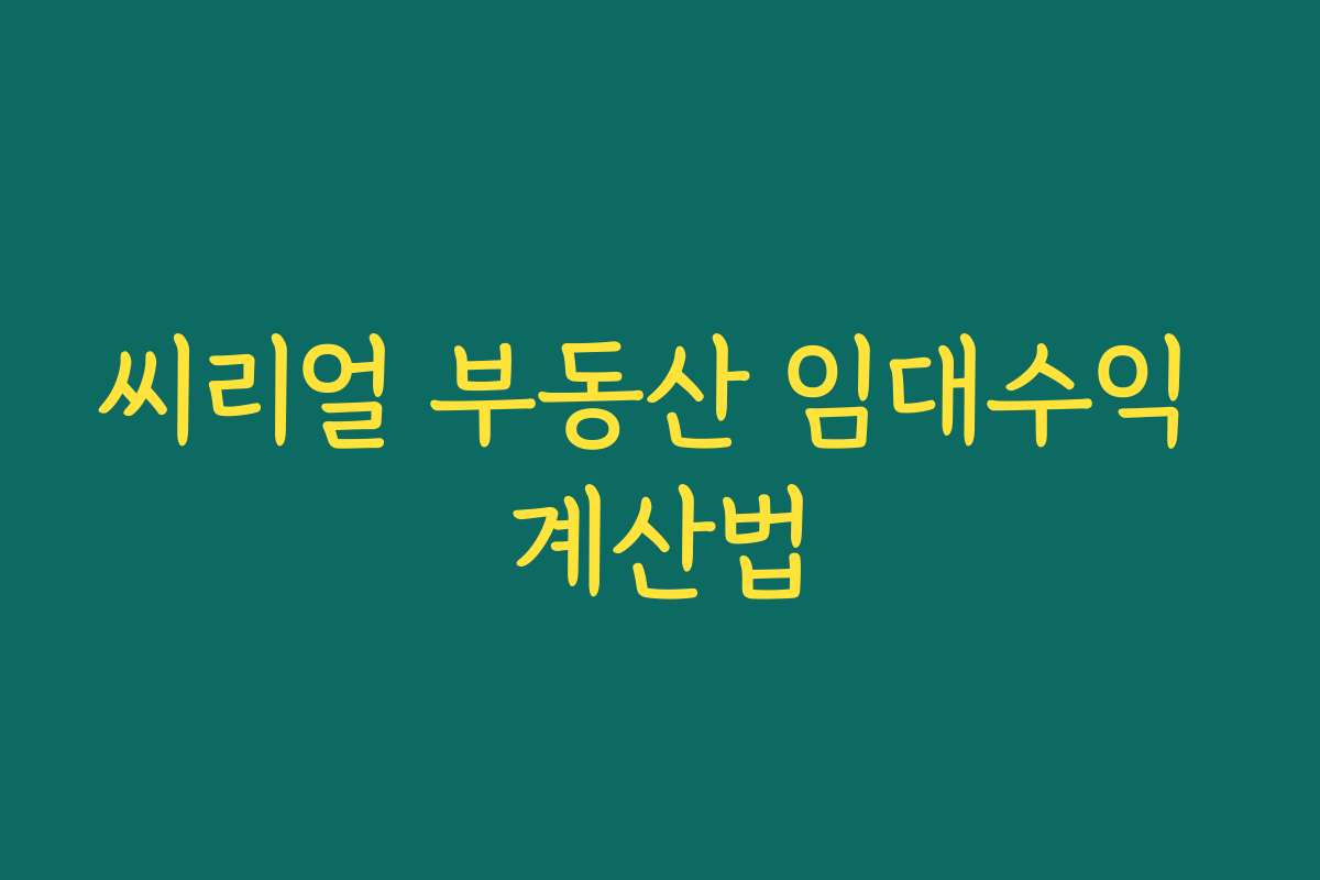 씨리얼 부동산 임대수익 계산법