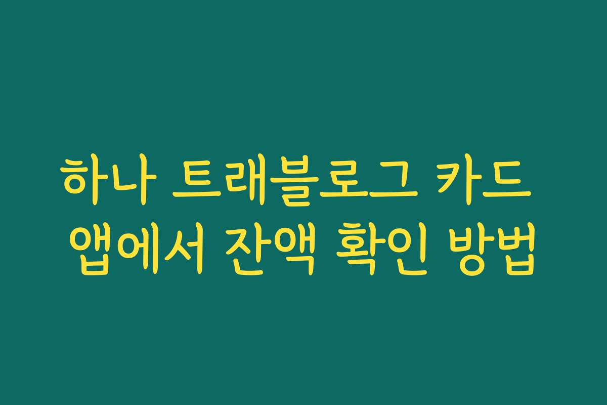 하나 트래블로그 카드 앱에서 잔액 확인 방법