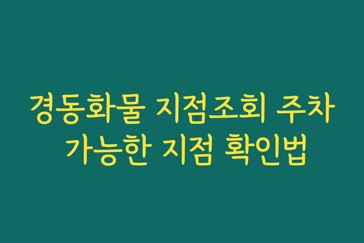 경동화물 지점조회 주차 가능한 지점 확인법