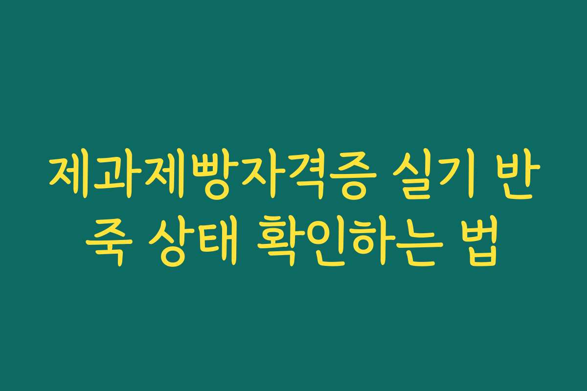 제과제빵자격증 실기 반죽 상태 확인하는 법