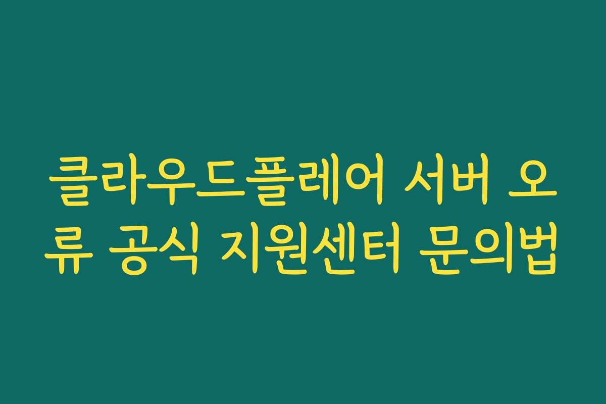 클라우드플레어 서버 오류 공식 지원센터 문의법