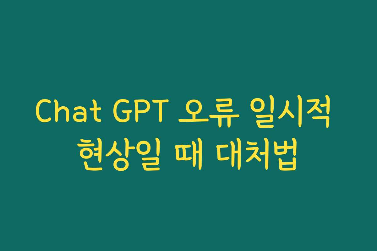 Chat GPT 오류 일시적 현상일 때 대처법