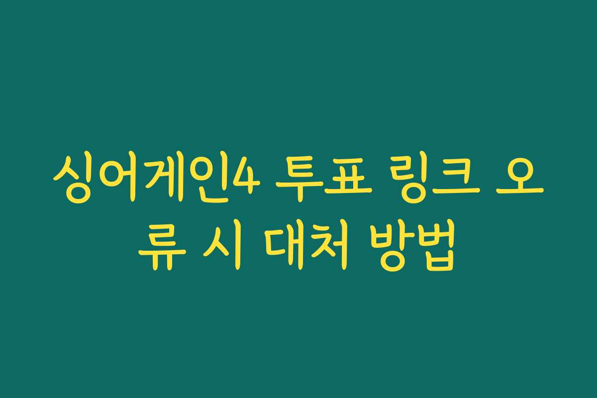 싱어게인4 투표 링크 오류 시 대처 방법