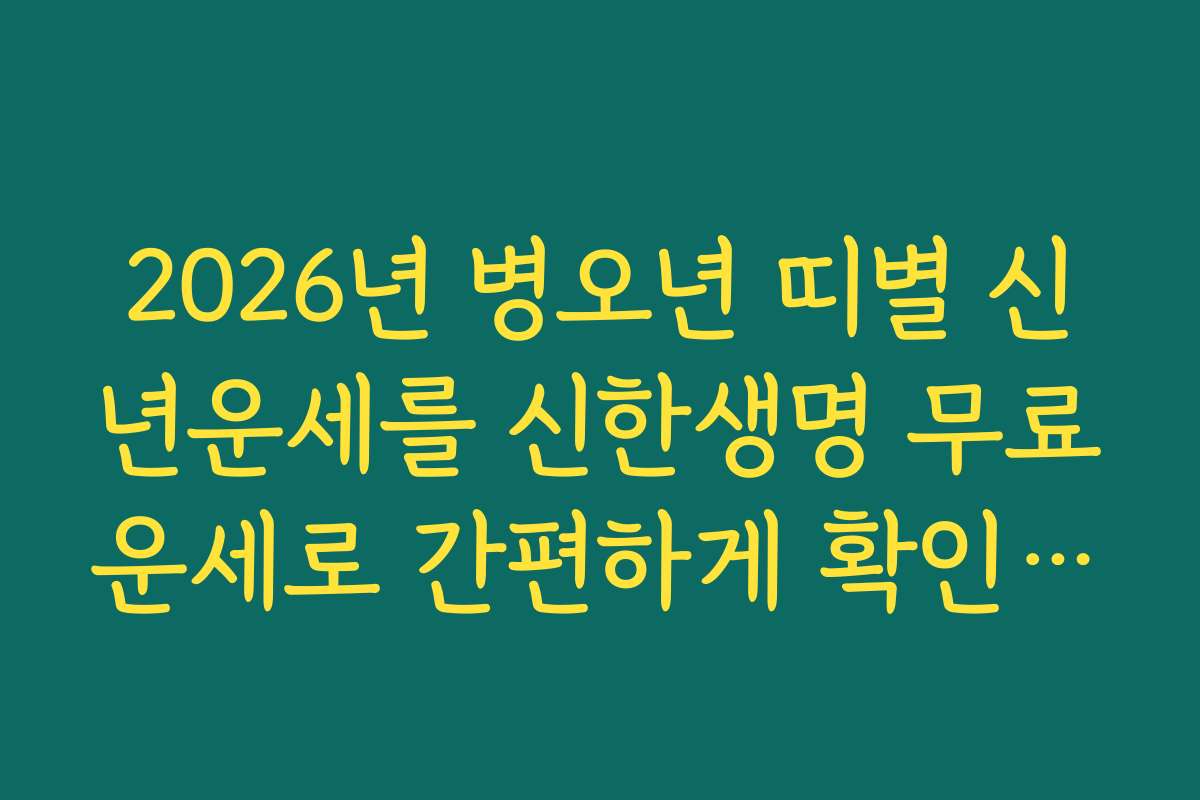 2026년 병오년 띠별 신년운세를 신한생명 무료운세로 간편하게 확인하는 방법 2026년 병오년 띠별 신년운세를 신한생명 무료운세로 간편하게 확인하는 방법