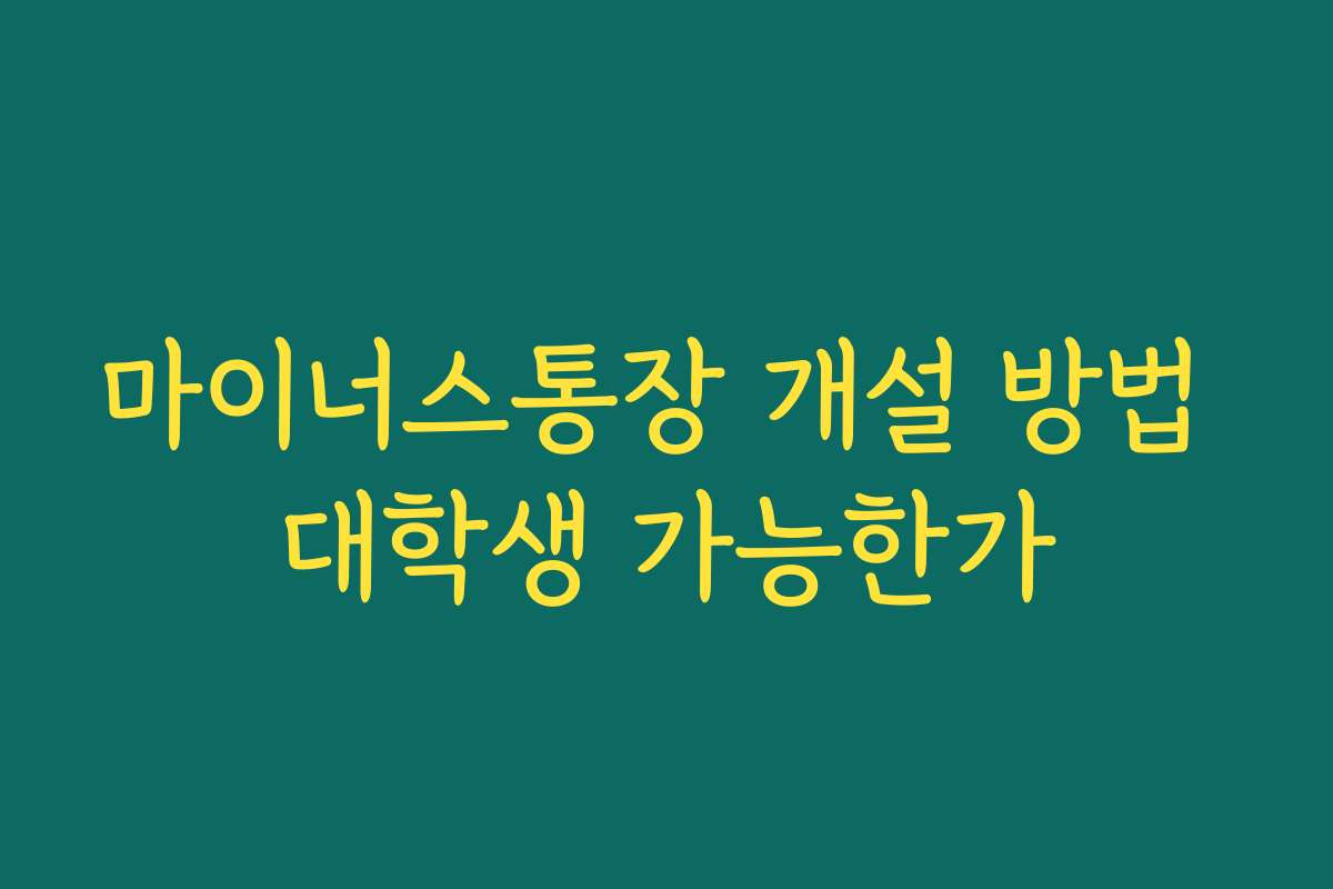 마이너스통장 개설 방법 대학생 가능한가