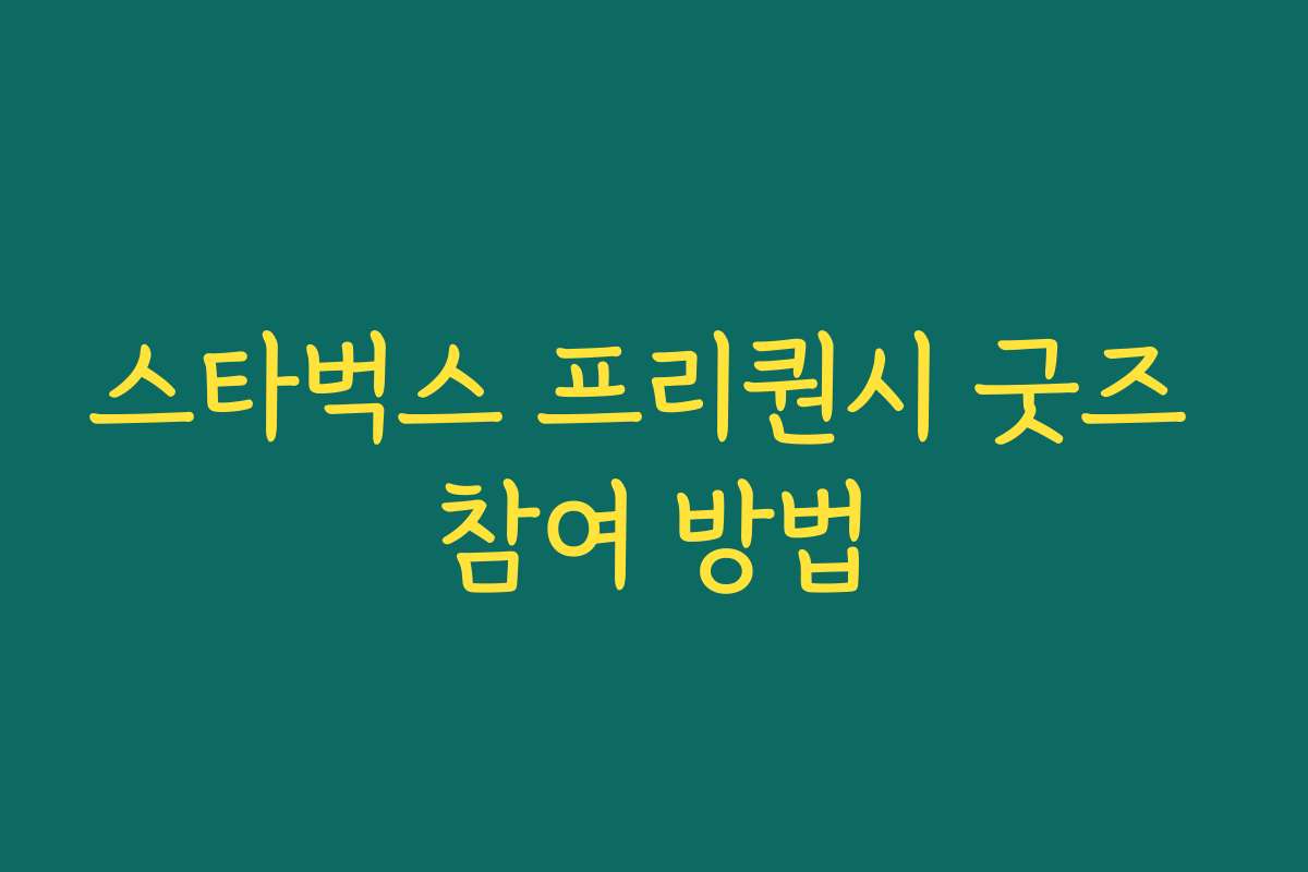 스타벅스 프리퀀시 굿즈 참여 방법 스타벅스 프리퀀시 굿즈 참여 방법
