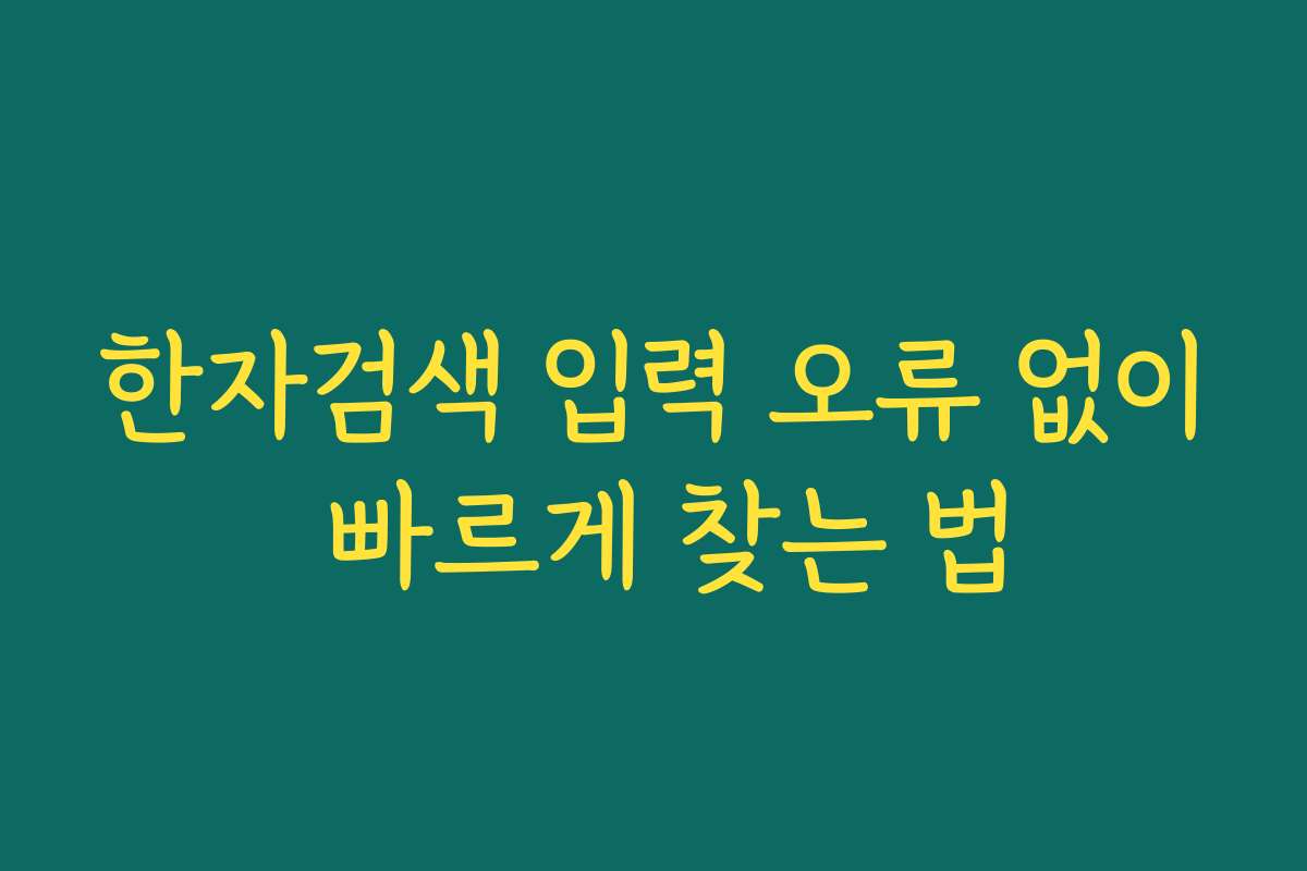 한자검색 입력 오류 없이 빠르게 찾는 법