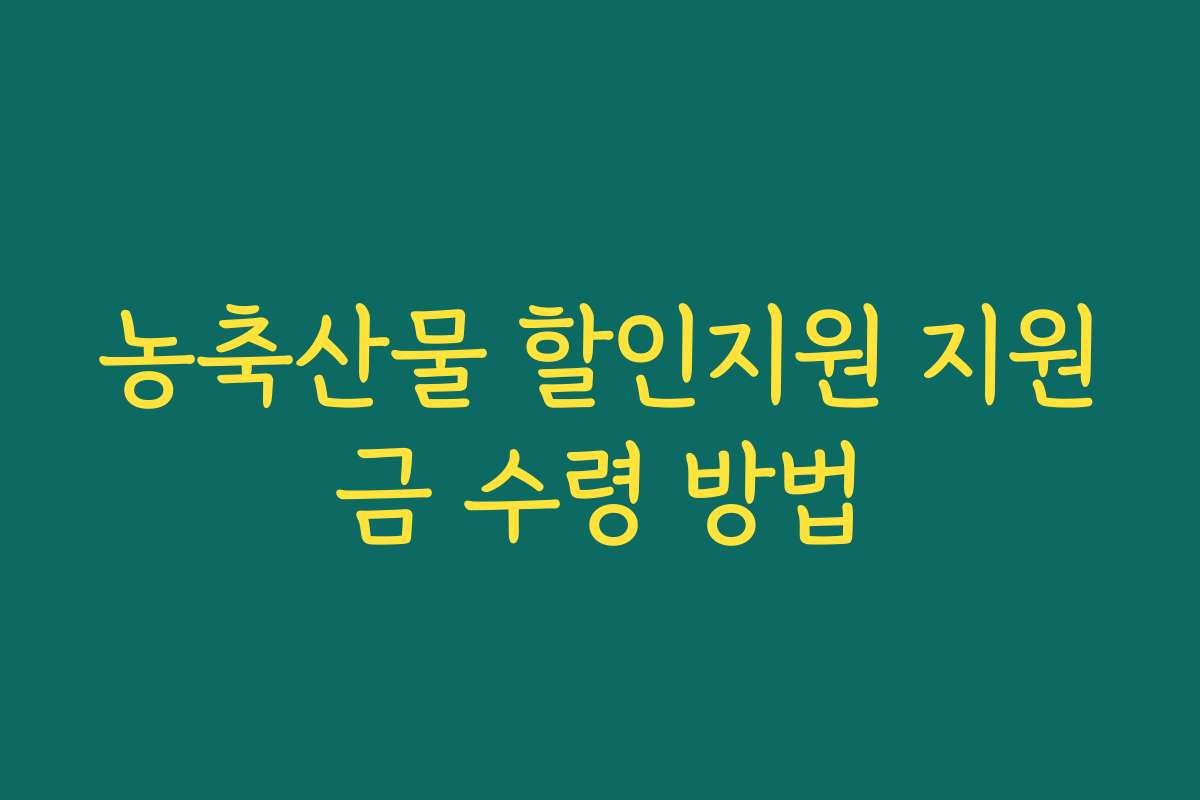 농축산물 할인지원 지원금 수령 방법