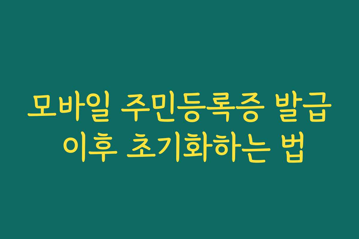 모바일 주민등록증 발급 이후 초기화하는 법 모바일 주민등록증 발급 이후 초기화하는 법