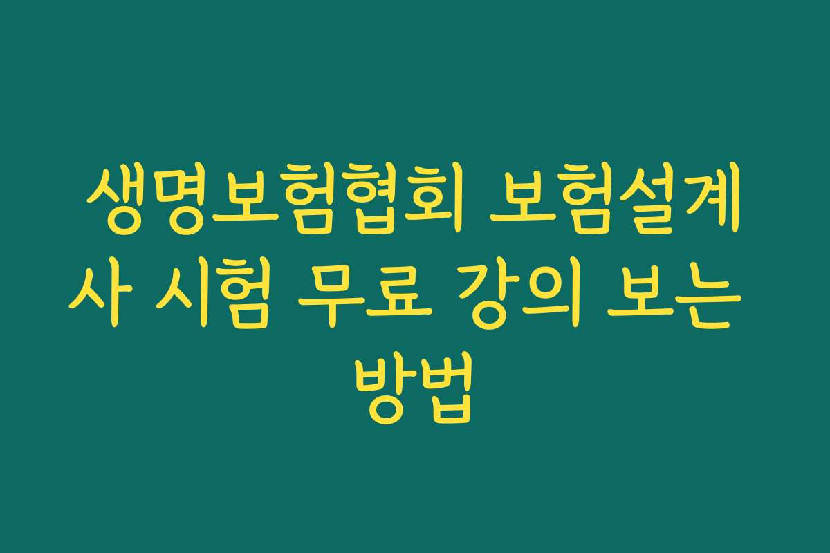 생명보험협회 보험설계사 시험 무료 강의 보는 방법