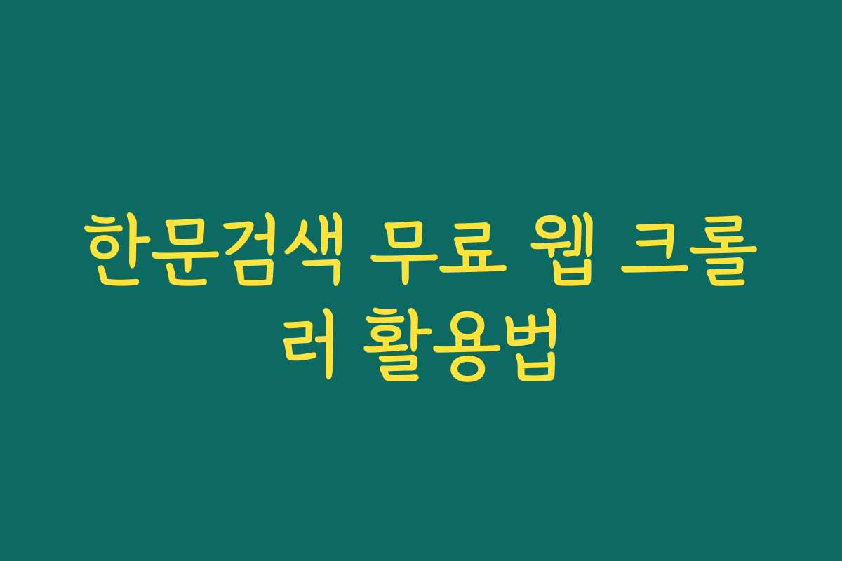 한문검색 무료 웹 크롤러 활용법