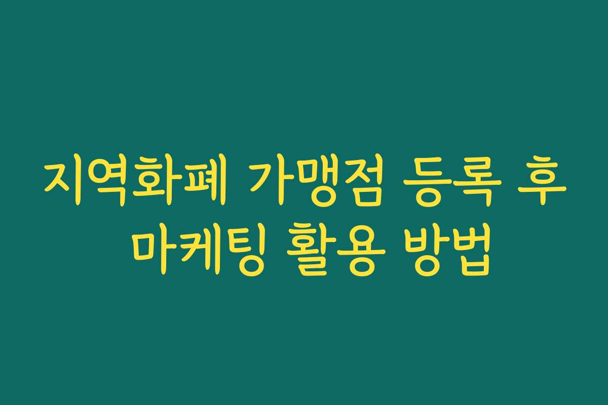 지역화폐 가맹점 등록 후 마케팅 활용 방법