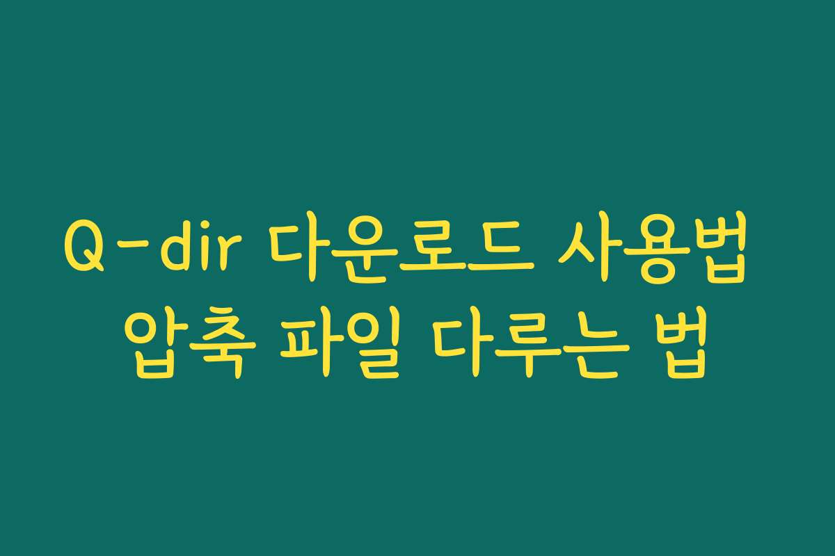Q-dir 다운로드 사용법 압축 파일 다루는 법 Q-dir 다운로드 사용법 압축 파일 다루는 법