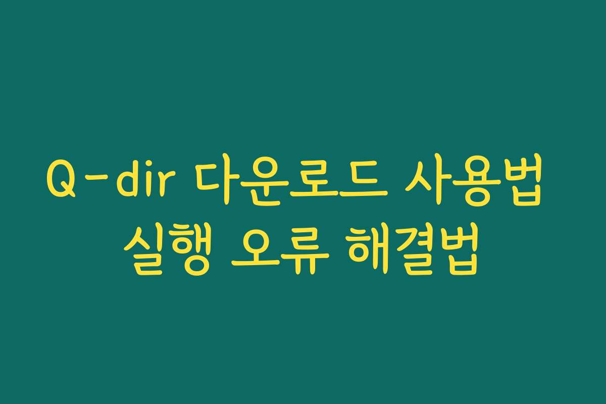Q-dir 다운로드 사용법 실행 오류 해결법