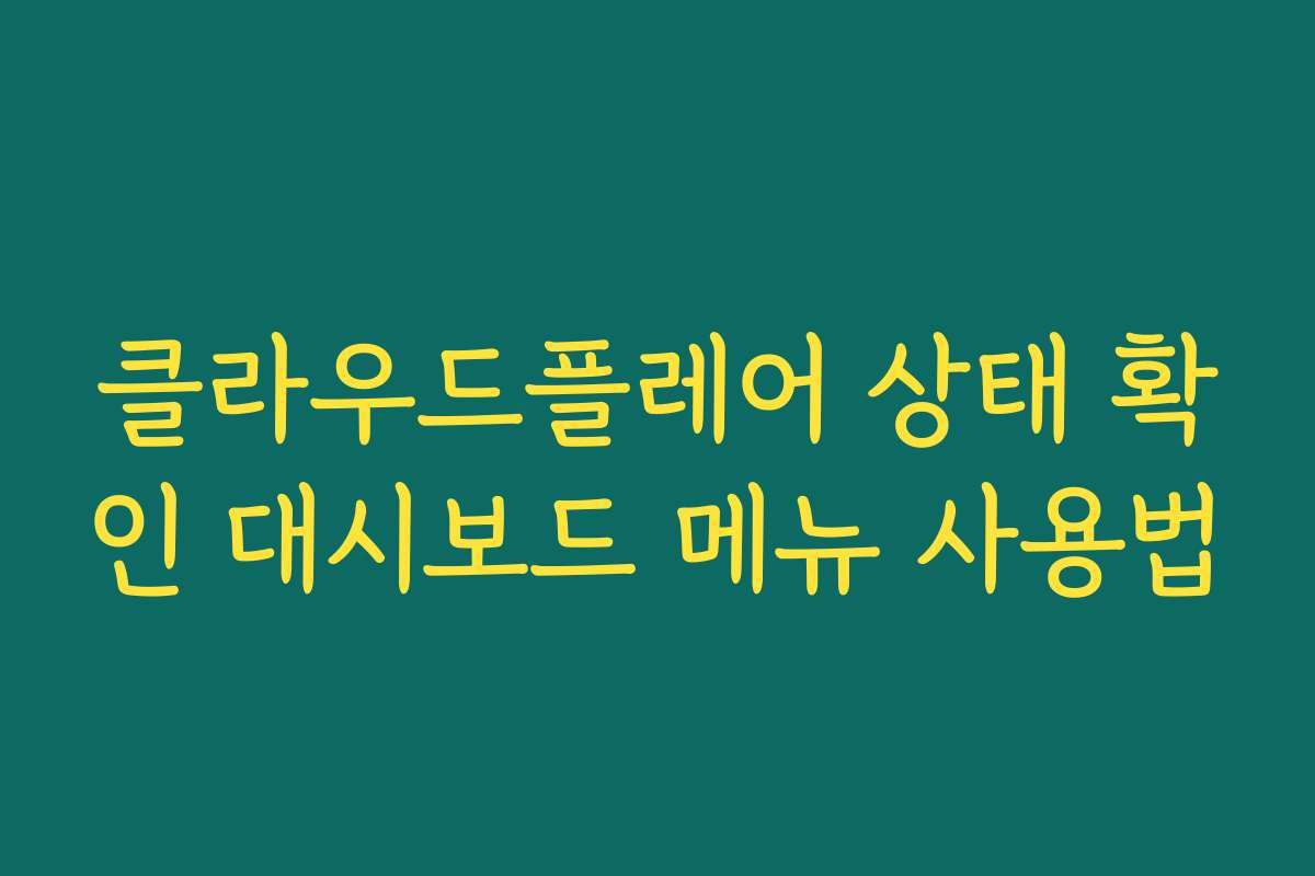 클라우드플레어 상태 확인 대시보드 메뉴 사용법