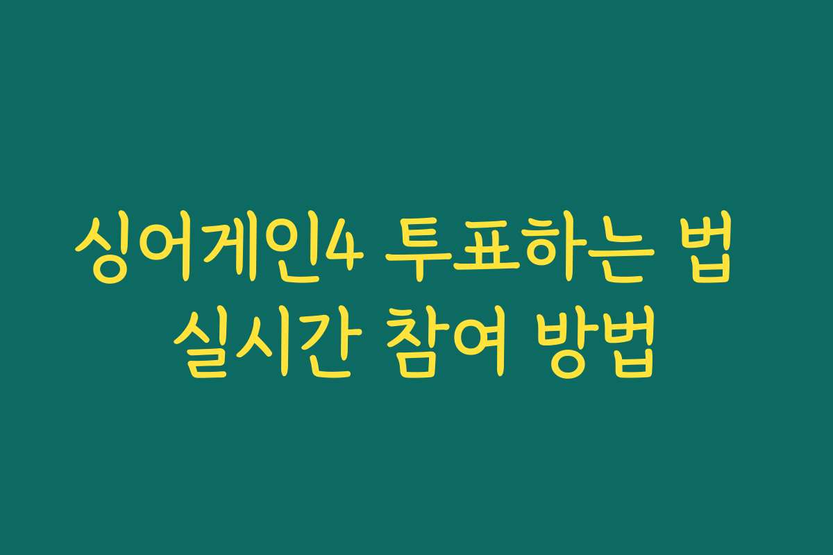 싱어게인4 투표하는 법 실시간 참여 방법
