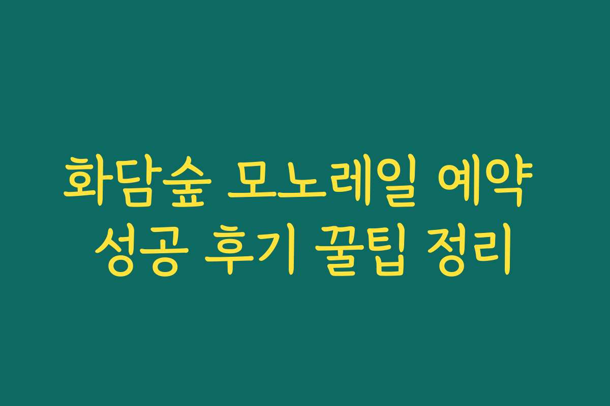 화담숲 모노레일 예약 성공 후기 꿀팁 정리 화담숲 모노레일 예약 성공 후기 꿀팁 정리