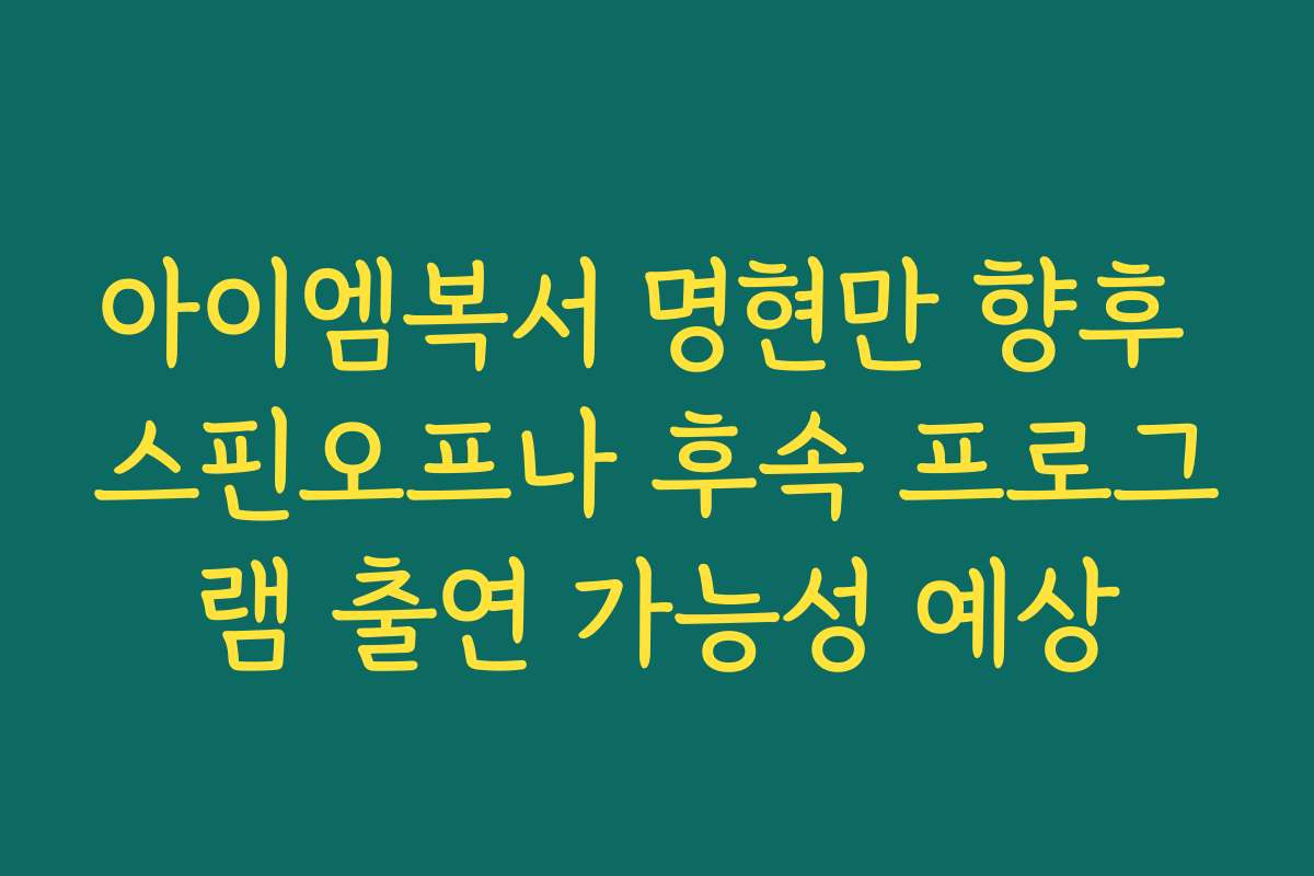 아이엠복서 명현만 향후 스핀오프나 후속 프로그램 출연 가능성 예상