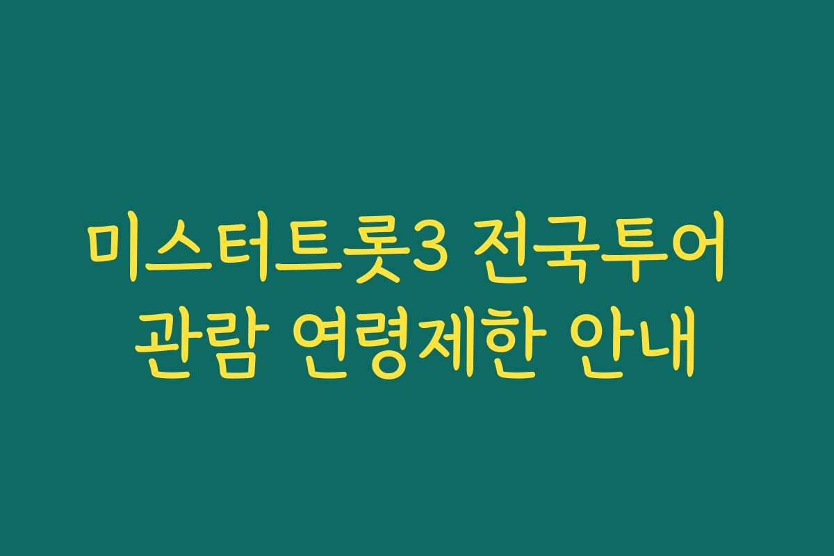 미스터트롯3 전국투어 관람 연령제한 안내