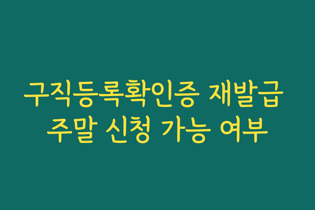 구직등록확인증 재발급 주말 신청 가능 여부