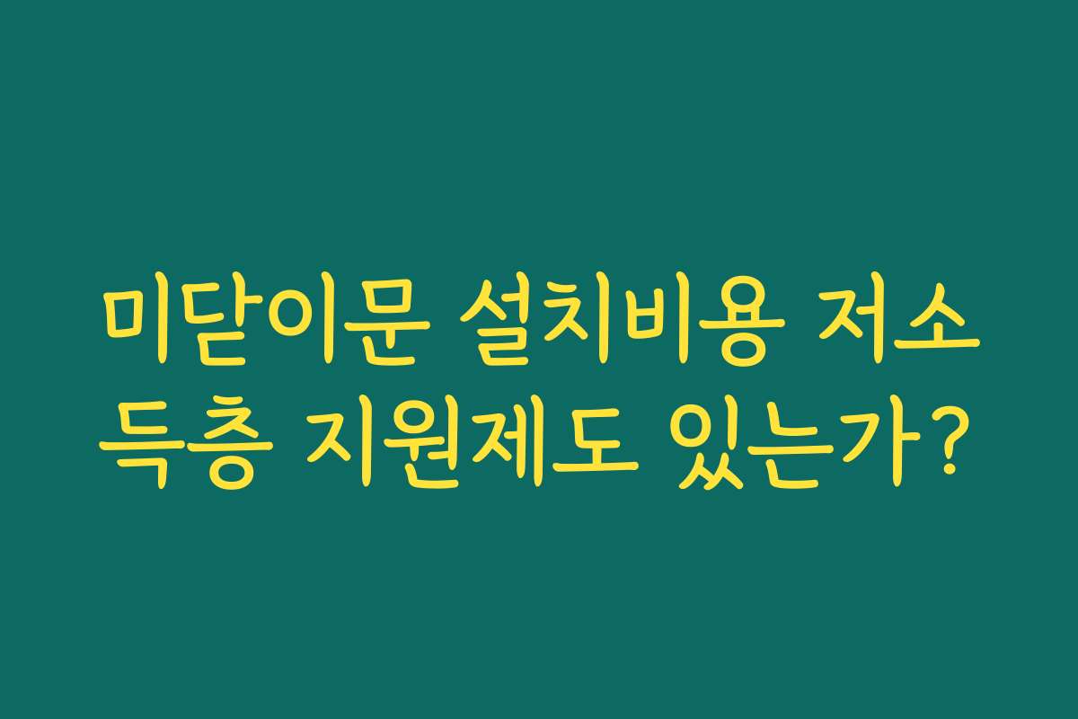 미닫이문 설치비용 저소득층 지원제도 있는가?