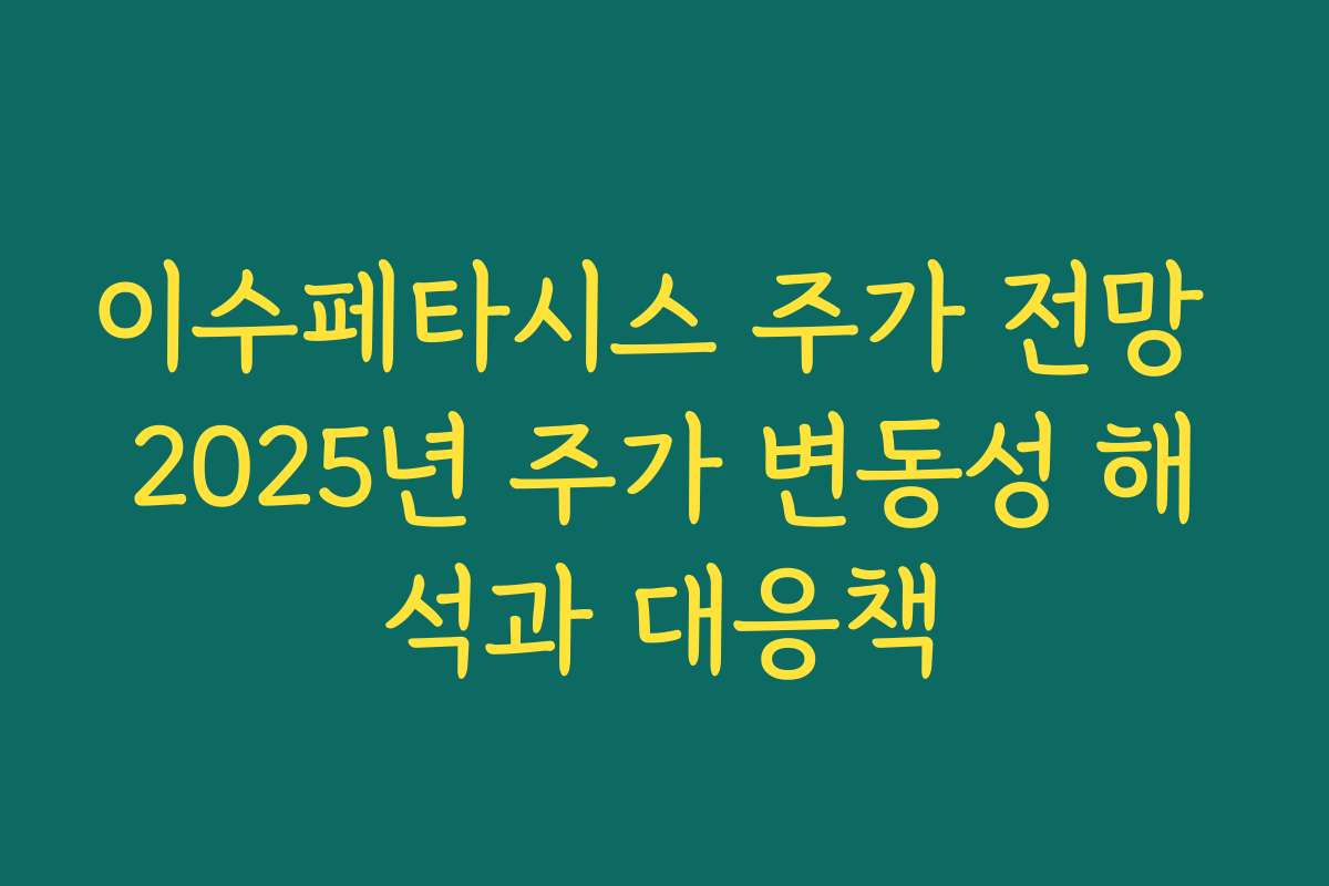 이수페타시스 주가 전망 2025년 주가 변동성 해석과 대응책 이수페타시스 주가 전망 2025년 주가 변동성 해석과 대응책