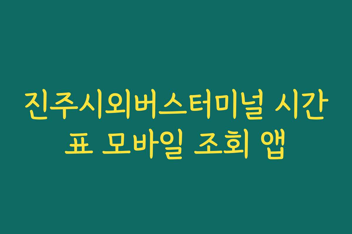 진주시외버스터미널 시간표 모바일 조회 앱