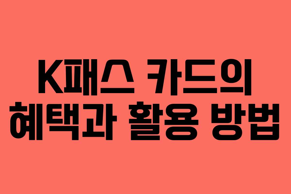 K패스 카드의 혜택과 활용 방법 K패스 카드의 혜택과 활용 방법