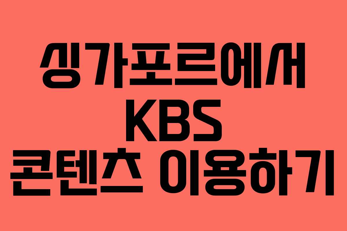 싱가포르에서 KBS 콘텐츠 이용하기 싱가포르에서 KBS 콘텐츠 이용하기