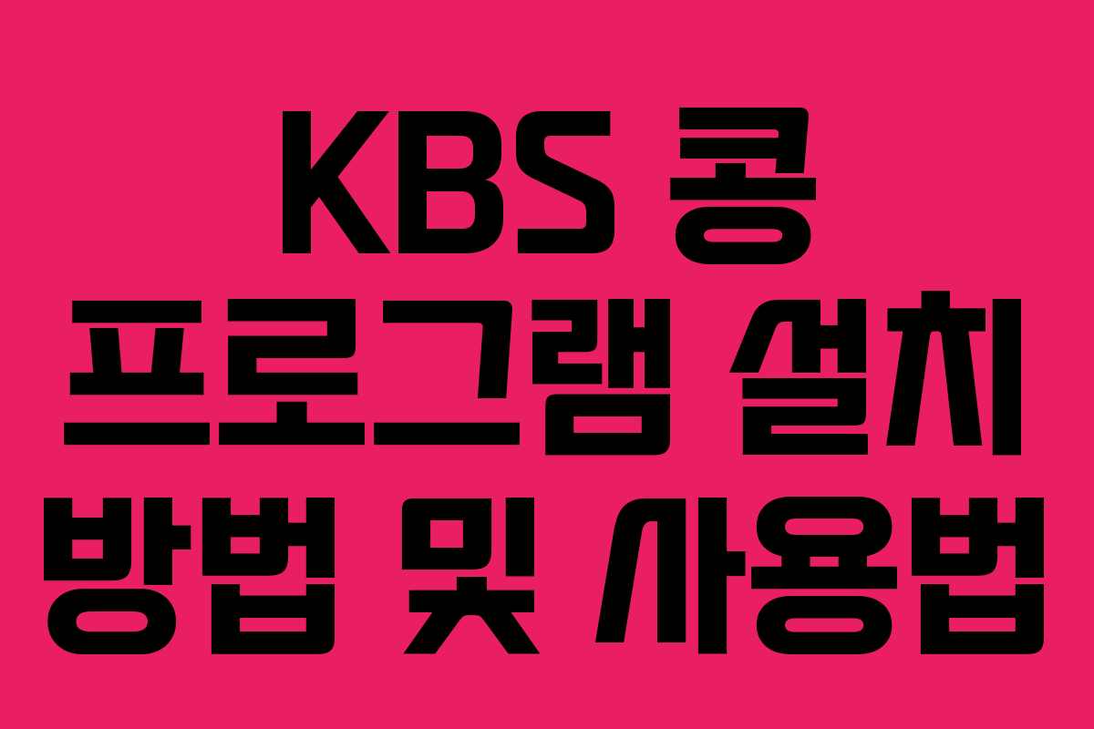 KBS 콩 프로그램 설치 방법 및 사용법 KBS 콩 프로그램 설치 방법 및 사용법