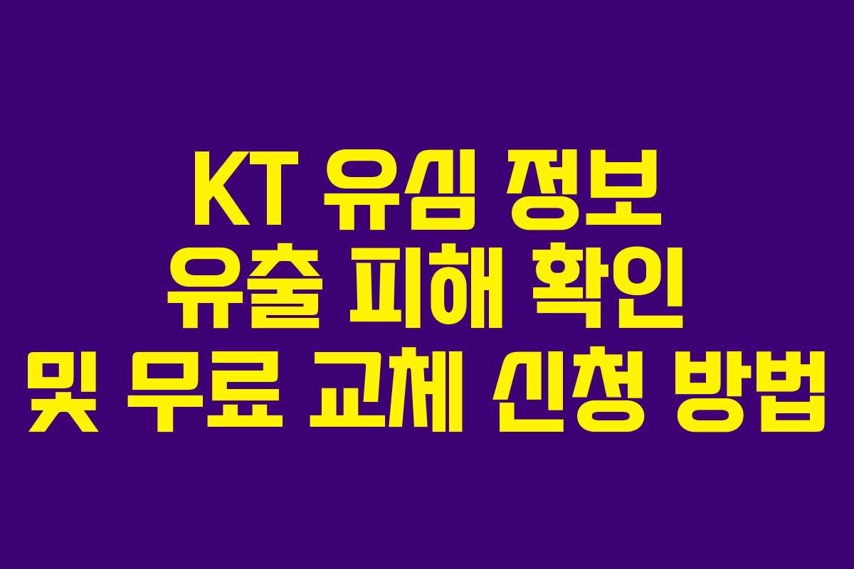 KT 유심 정보 유출 피해 확인 및 무료 교체 신청 방법