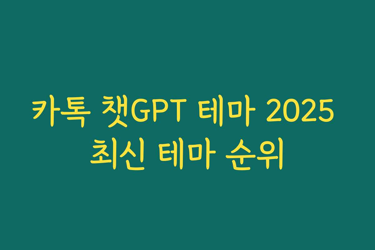 카톡 챗GPT 테마 2025 최신 테마 순위
