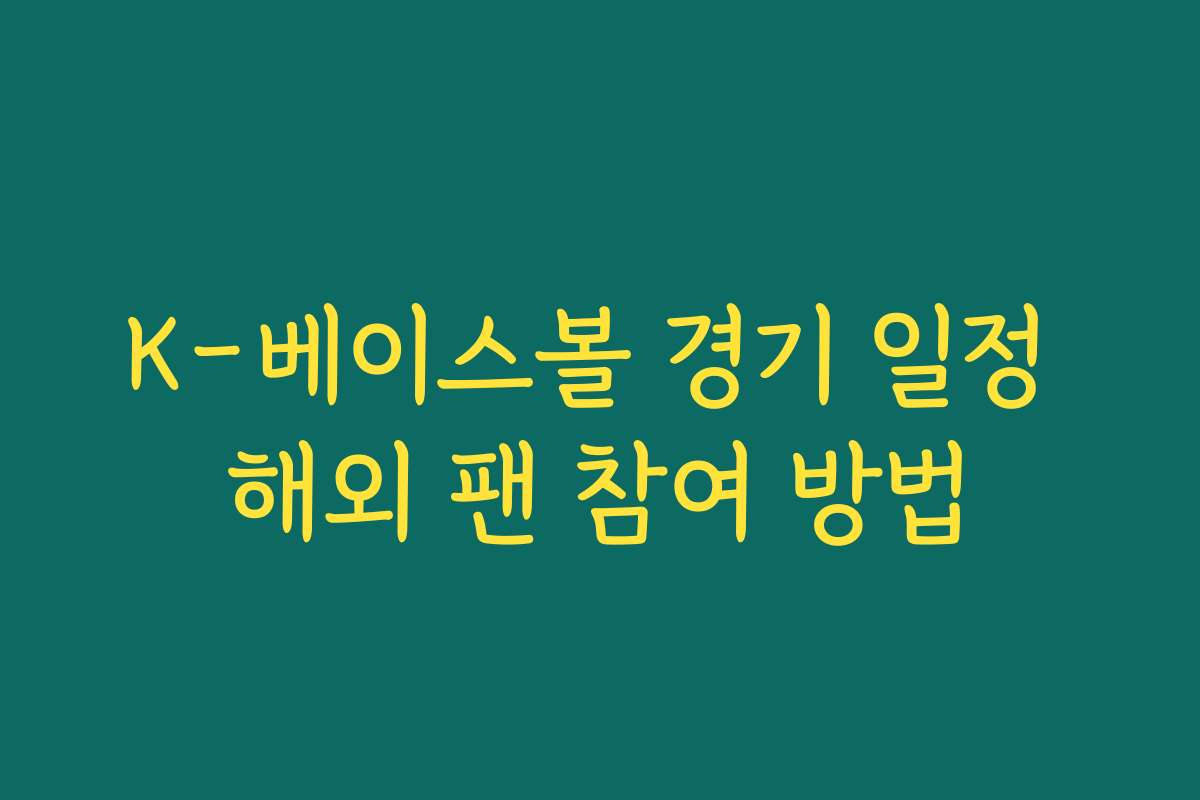 K-베이스볼 경기 일정 해외 팬 참여 방법