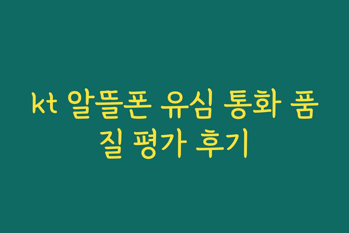 kt 알뜰폰 유심 통화 품질 평가 후기