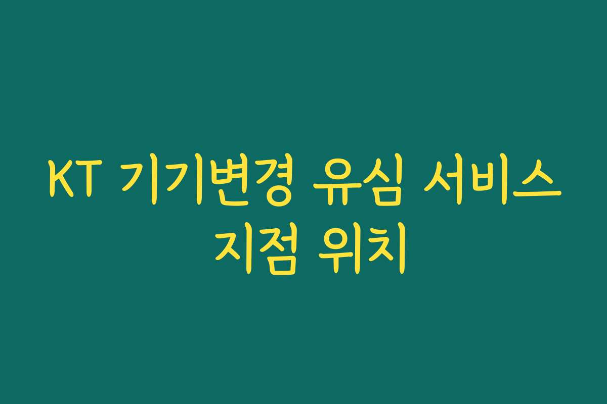 KT 기기변경 유심 서비스 지점 위치